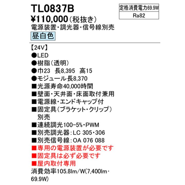 セール公式店 【TL0837B】オーデリック 間接照明 テープライト 電源別置型 昼白色 調光電源装置・調光器・信号線・固定具(ブラケット・クリップ)別売 ※受注生産品 ODELIC