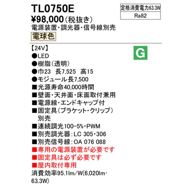 新品未使用品 【TL0750E】オーデリック 間接照明 テープライト 電源別置型 電球色 調光電源装置・調光器・信号線・固定具(ブラケット・クリップ)別売 ※受注生産品 ODELIC