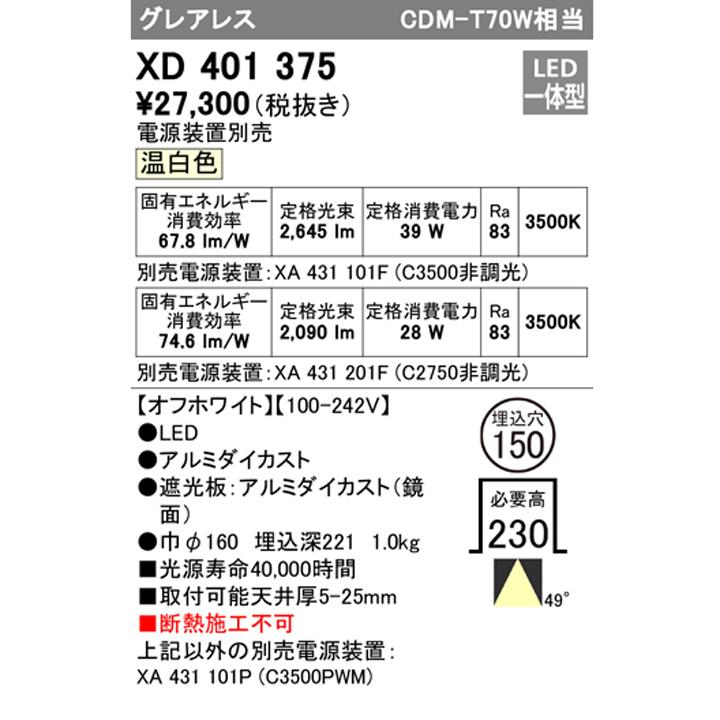 【XD401375】グレアレスダウンライト M形LED一体型 CDM T70W 温白色 電源装置別売 オフホワイト ODELIC_1