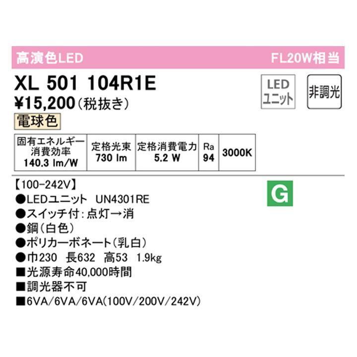 【XL501104R1E】ベースライト LEDユニット 直付 20形 逆富士(幅230:プルスイッチ付 )800lm 電球色 調光器不可 ODELICの画像