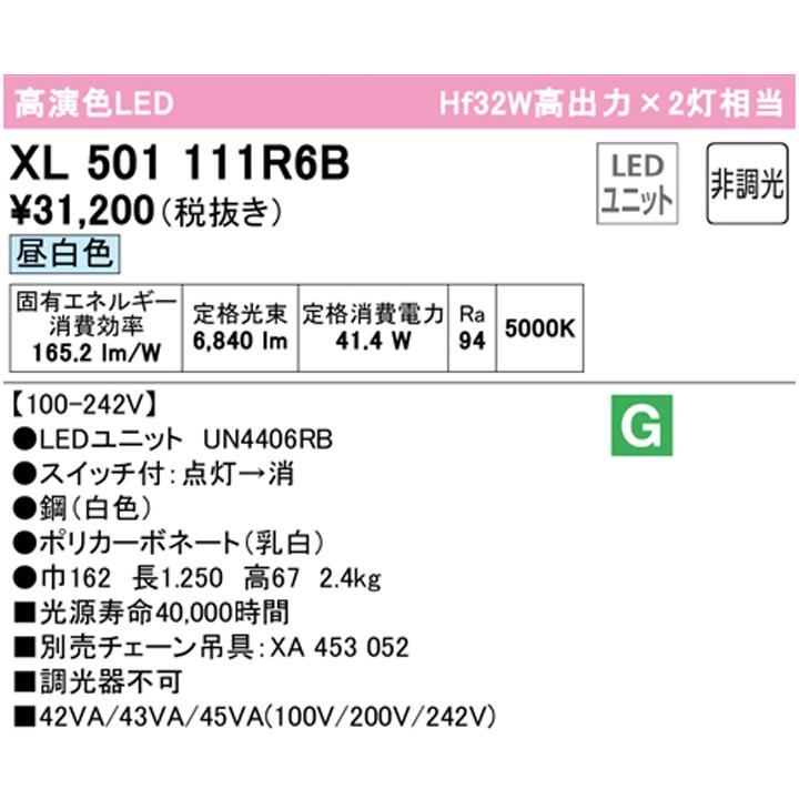 【XL501111R6B】ベースライト LEDユニット 直付 40形 反射笠・プルスイッチ付 6900lm 昼白色 チェーン吊具別売 調光器不可 ODELICの画像