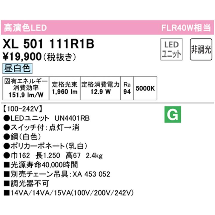 【XL501111R1B】ベースライト LEDユニット 直付 40形 反射笠・プルスイッチ付 2000lm 昼白色 チェーン吊具別売 調光器不可 ODELICの画像