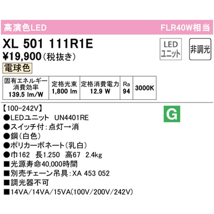 【XL501111R1E】ベースライト LEDユニット 直付 40形 反射笠・プルスイッチ付 2000lm 電球色 チェーン吊具別売 調光器不可 ODELICの画像