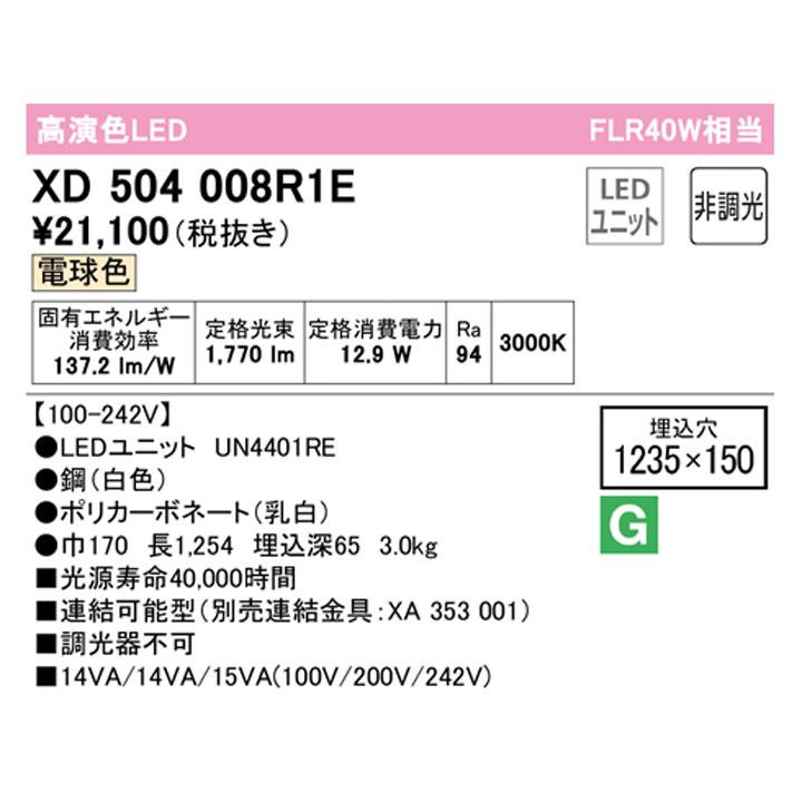 【XD504008R1E】ベースライト LEDユニット 埋込 40形 下面開放(幅150)2000lm 電球色 連結金具別売 調光器不可 ODELIC_1