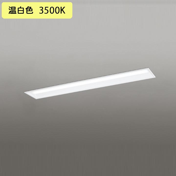 【XD504014R3D】ベースライト LEDユニット 埋込 40形 下面開放(幅190)2500lm 温白色 連結金具別売 調光器不可 ODELIC