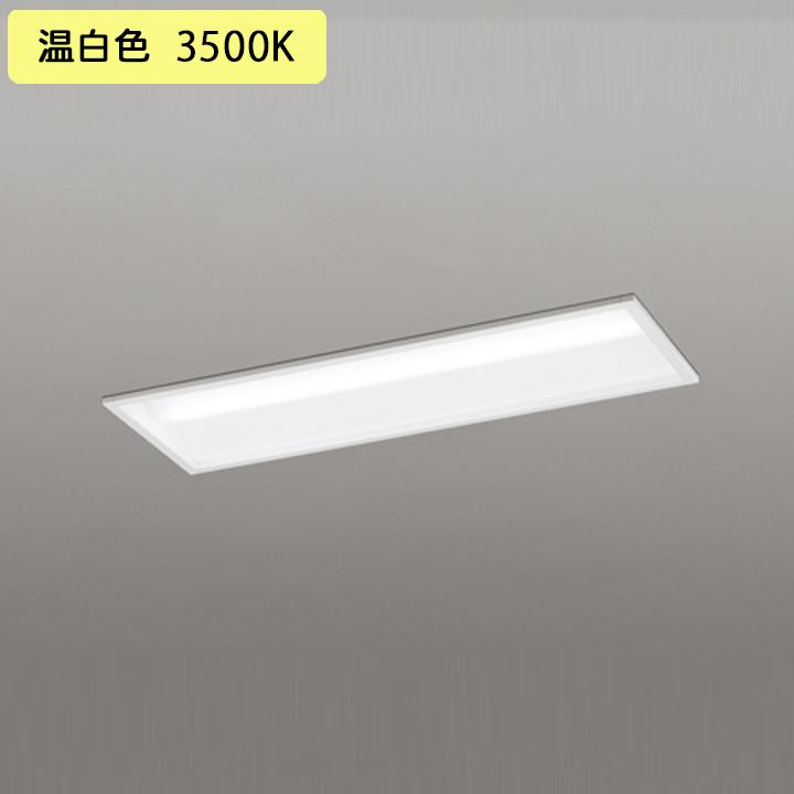 ODELIC - 【XD504001R3D】軍事基地ともし火 LED社会的単位 埋込 20形 底面開放的(幅220)1600ルーメン 温白いこと 継ぎ合わせる金具別売 調光器不可 照明、電球-ベースライト-シーリングライト、天井照明