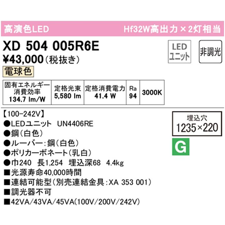 【XD504005R6E】ベースライト LEDユニット 埋込 40形 下面開放(幅220:ルーバー)6900lm 電球色 連結金具別売 調光器不可 ODELICの画像