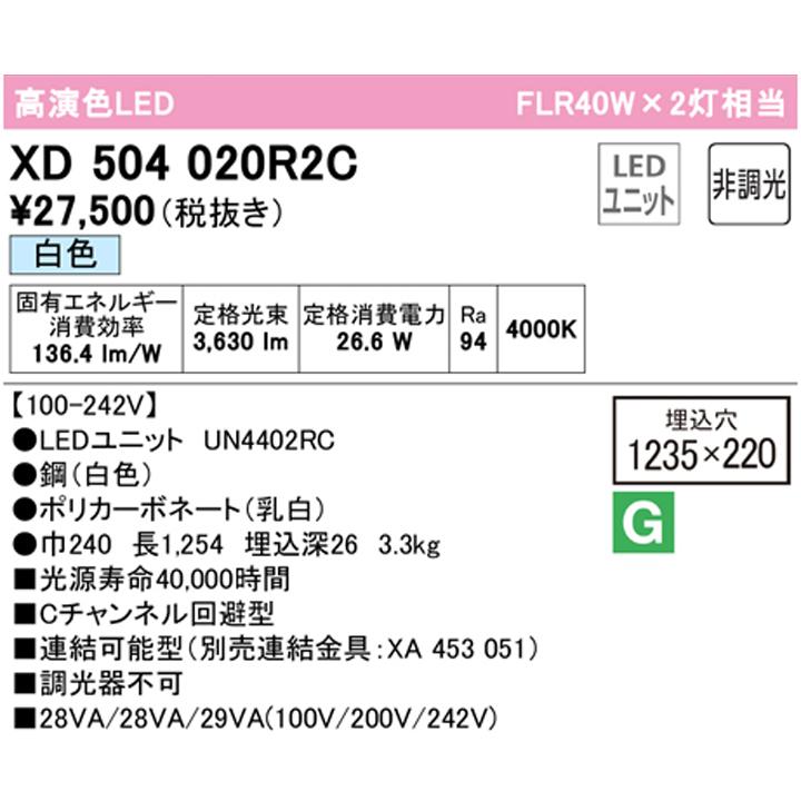 【XD504020R2C】ベースライト LEDユニット 埋込 40形 Cチャンネル回避型4000lm 40W 白色 連結金具別売 調光器不可 ODELIC