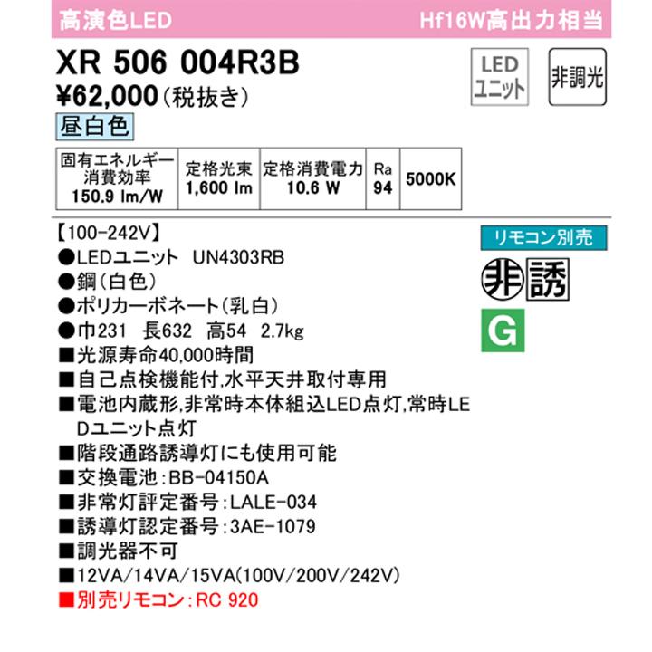 【XR506004R3B】ベースライト LEDユニット 非常用 通路誘導灯 直付 20形 逆富士(幅230)1600lm 昼白色 リモコン別売 調光器不可 ODELICの画像