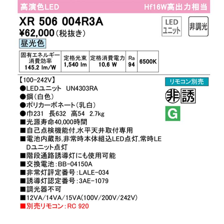 【XR506004R3A】ベースライト LEDユニット 非常用 通路誘導灯 直付 20形 逆富士(幅230)1600lm 昼光色リモコン別売 調光器不可 ODELICの画像
