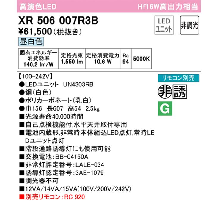 【XR506007R3B】ベースライト LEDユニット 非常用 通路誘導灯 直付 20形 トラフ型1600lm 昼白色 リモコン別売 調光器不可 ODELICの画像