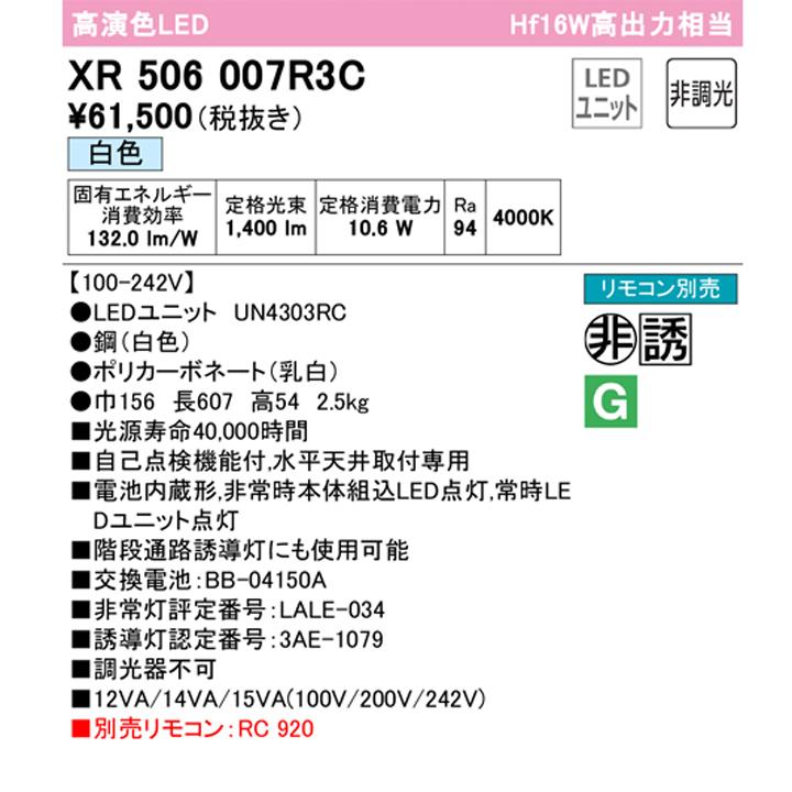 【XR506007R3C】ベースライト LEDユニット 非常用 通路誘導灯 直付 20形 トラフ型1600lm 白色リモコン別売 調光器不可 ODELICの画像