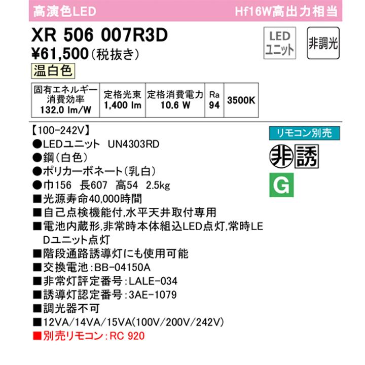 【XR506007R3D】ベースライト LEDユニット 非常用 通路誘導灯 直付 20形 トラフ型1600lm 温白色 リモコン別売 調光器不可 ODELICの画像