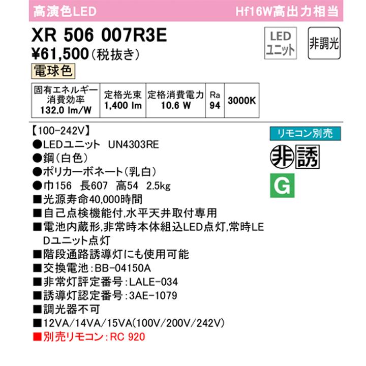 【XR506007R3E】ベースライト LEDユニット 非常用 通路誘導灯 直付 20形 トラフ型1600lm 電球色 リモコン別売 調光器不可 ODELICの画像