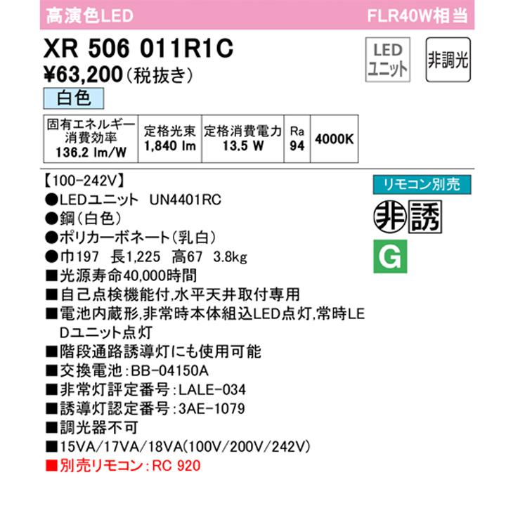 【XR506011R1C】ベースライト LEDユニット 非常用 通路誘導灯 直付 40形 反射笠付 2000lm 白色リモコン別売 調光器不可 ODELIC_1