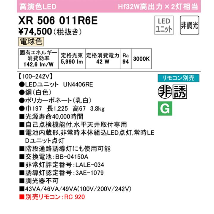 【XR506011R6E】ベースライト LEDユニット 非常用 通路誘導灯 直付 40形 反射笠付 6900lm 電球色 リモコン別売 調光器不可 ODELIC_1