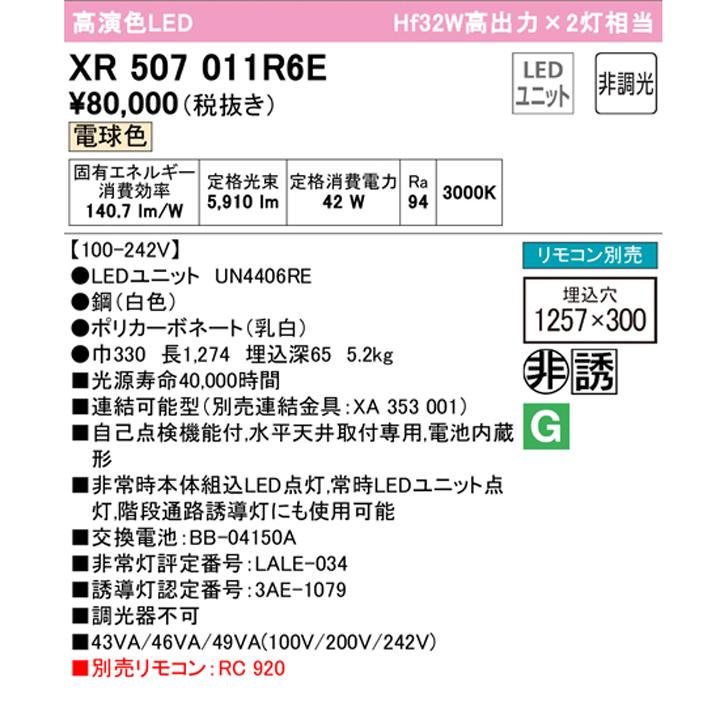 【XR507011R6E】ベースライト LEDユニット 非常用 通路誘導灯 埋込型 40形 下面開放(幅300)6900lm 電球色 連結金具・リモコン別売 調光器不可 ODELIC_1