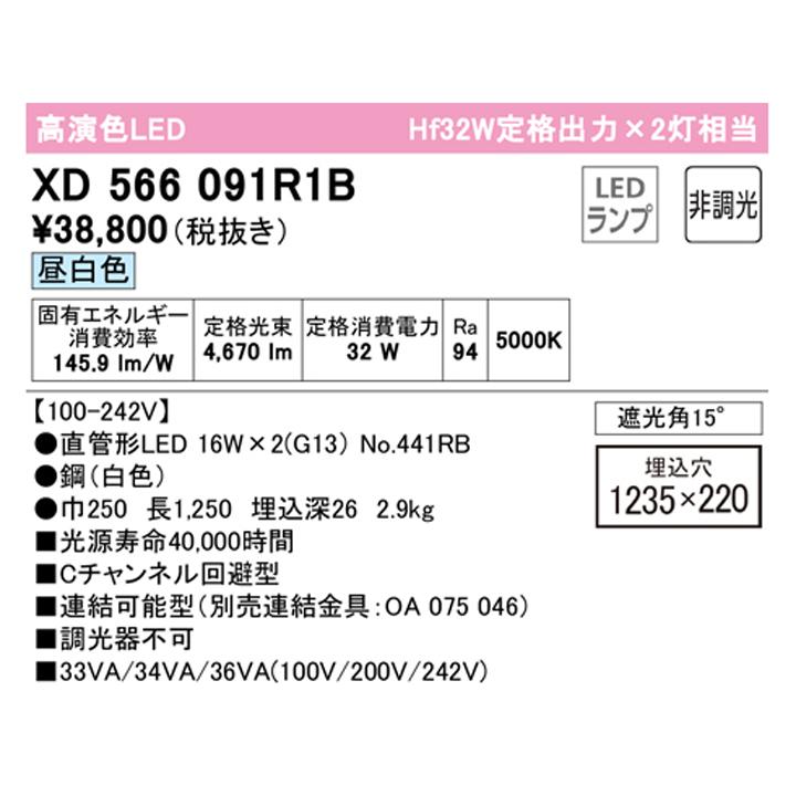 【XD566091R1B】ベースライト 片側給電・配線 40形 2500lm 埋込 下面開放 2灯用 昼白色 連結金具別売 調光器不可 ODELIC_1