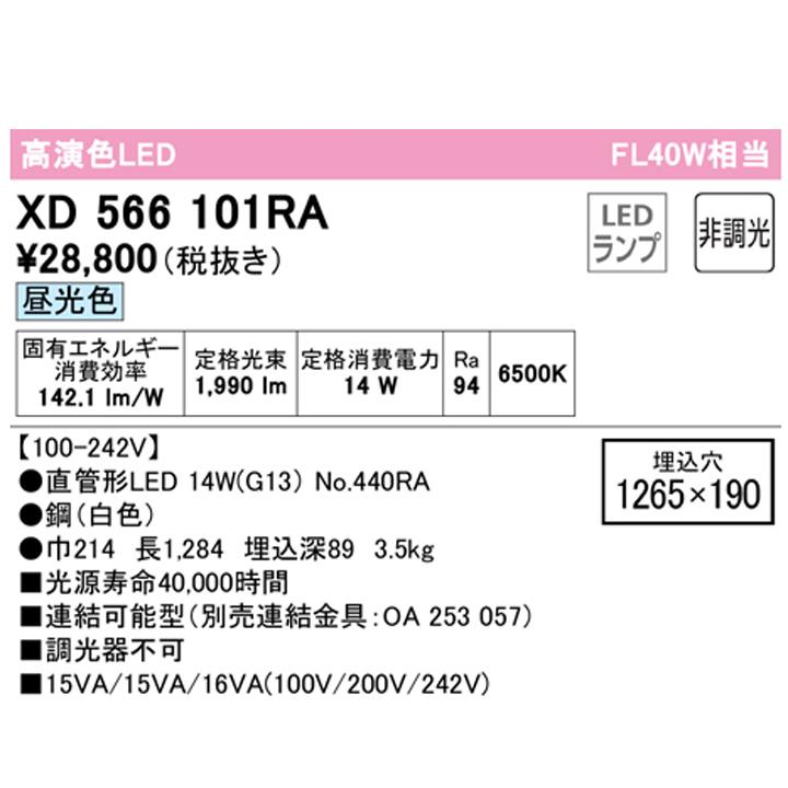 【XD566101RA】ベースライト 片側給電・配線 40形 2100lm 40W埋込 下面開放 1灯用 昼光色 連結金具別売 調光器不可 ODELICの画像