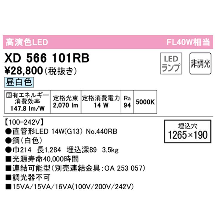 【XD566101RB】ベースライト 片側給電・配線 40形 2100lm 40W埋込 下面開放 1灯用 昼白色 連結金具別売 調光器不可 ODELICの画像