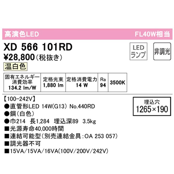 【XD566101RD】ベースライト 片側給電・配線 40形 2100lm 40W埋込 下面開放 1灯用 温白色 連結金具別売 調光器不可 ODELICの画像