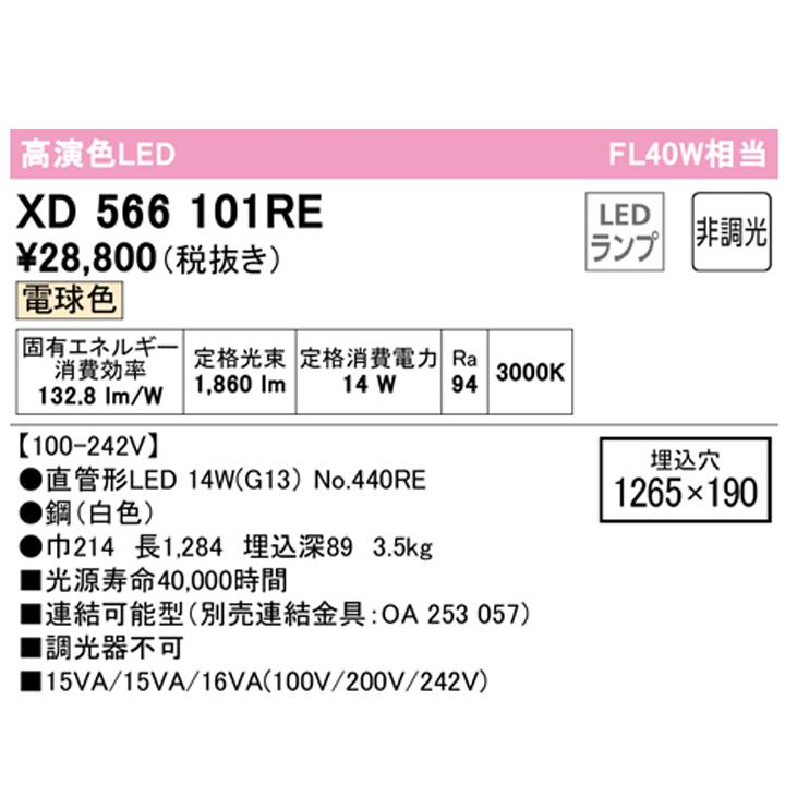 【XD566101RE】ベースライト 片側給電・配線 40形 2100lm 40W埋込 下面開放 1灯用 電球色 連結金具別売 調光器不可 ODELICの画像