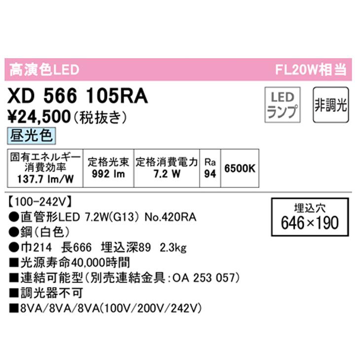 【XD566105RA】ベースライト 片側給電・配線 20形 1050lm 20W灯相 埋込 下面開放 1灯用 昼光色 連結金具別売 調光器不可 ODELIC_1