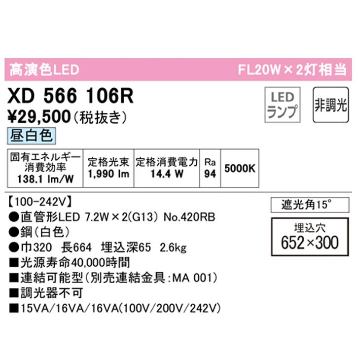 【XD566106R】ベースライト 片側給電・配線 20形 1050lm 20W埋込 下面開放(幅広)2灯用 昼白色 連結金具別売 調光器不可 ODELICの画像