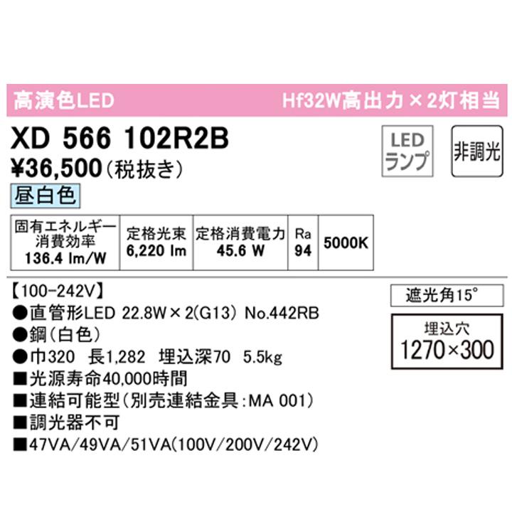 【XD566102R2B】ベースライト 片側給電・配線 40形 3400lm 埋込 下面開放(幅広)2灯用 昼白色 連結金具別売 調光器不可 ODELICの画像