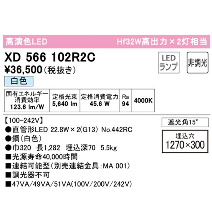 【XD566102R2C】ベースライト 片側給電・配線 40形 3400lm 埋込 下面開放(幅広)2灯用 白色 連結金具別売 調光器不可 ODELICの画像