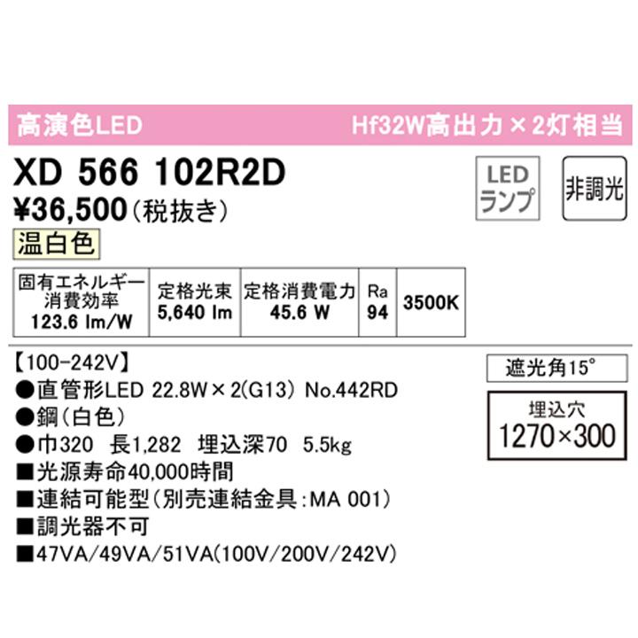 【XD566102R2D】ベースライト 片側給電・配線 40形 3400lm 埋込 下面開放(幅広)2灯用 温白色 連結金具別売 調光器不可 ODELICの画像