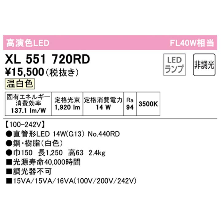 【XL551720RD】ベースライト レッド・チューブフィックス・エー G13口金 片側給電・配線 40形 2100lm 40W 直付 温白色 調光器不可 ODELICの画像