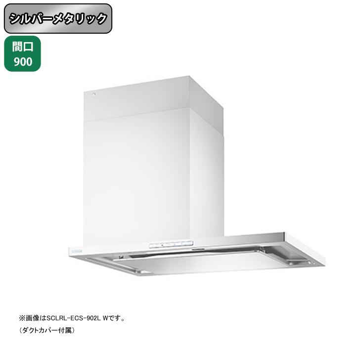 富士工業 【SCLRL-ECS-902R SI】富士工業 レンジフード 換気扇 間口