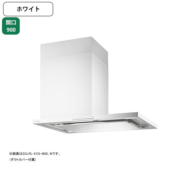 【SCLRL-ECS-902R W】富士工業 レンジフード 換気扇 間口900mm 排気右 ホワイト プレミアムプラス シロッコ 横壁用 ※上ふさぎ板・リモコン別売