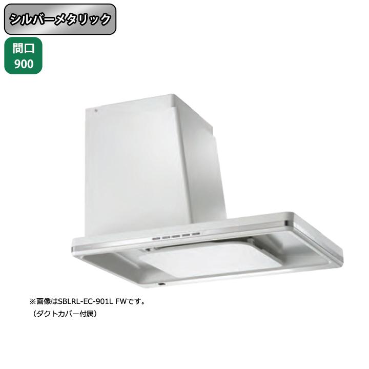 富士工業 【SBLRL-EC-901R SI】富士工業 レンジフード 換気扇 間口