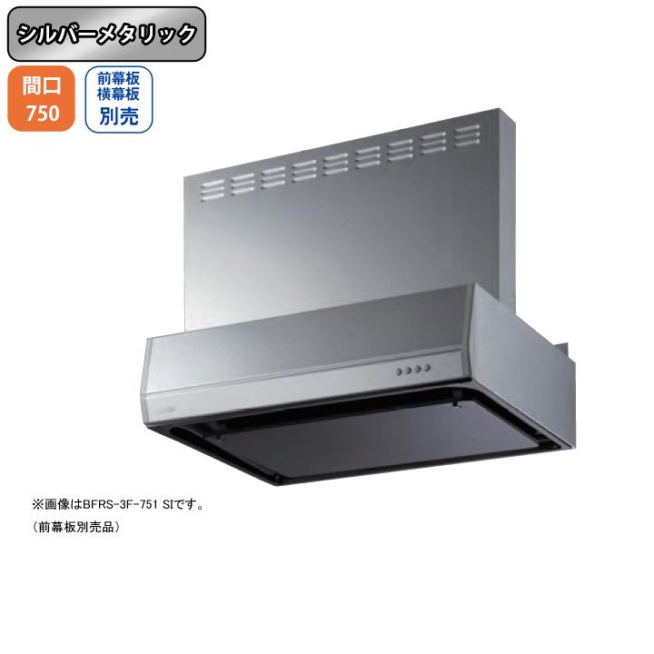 富士工業 【BFRS-3F-751R SI】富士工業 レンジフード 換気扇 間口750mm