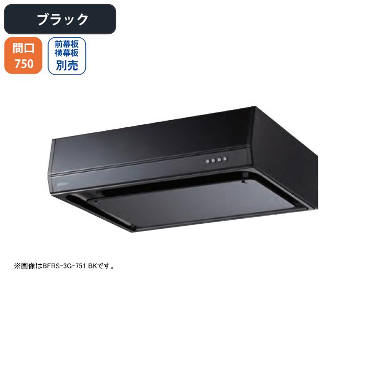 富士工業 【BFRS-3G-751R BK】富士工業 レンジフード 換気扇 間口750mm