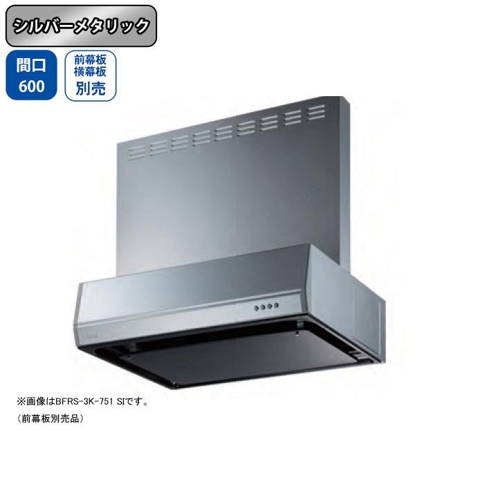 【BFRS-3K-601R SI】富士工業 レンジフード 換気扇 間口600mm 排気右 シルバーメタリック スタンダード シロッコ 壁面用 BLIII型相当 ※前幕板・横幕板別売
