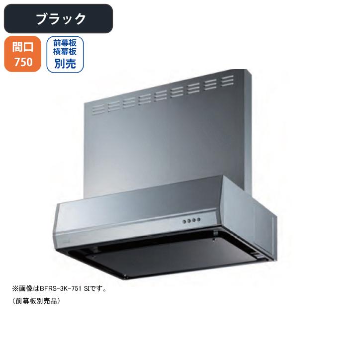 【BFRS-3K-751R BK】富士工業 レンジフード 換気扇 間口750mm 排気右 ブラック スタンダード シロッコ 壁面用 BLIII型相当 ※前幕板・横幕板別売