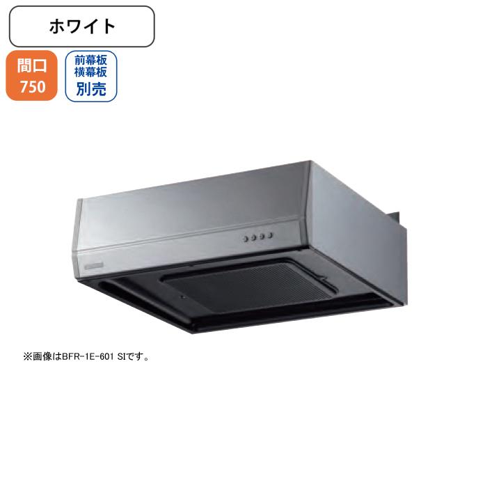 富士工業 【BFR-1E-751 W】富士工業 レンジフード 換気扇 間口750mm