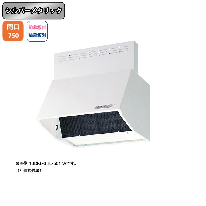 富士工業 【BDRL-3HL-751 SI】富士工業 レンジフード 換気扇 間口750mm