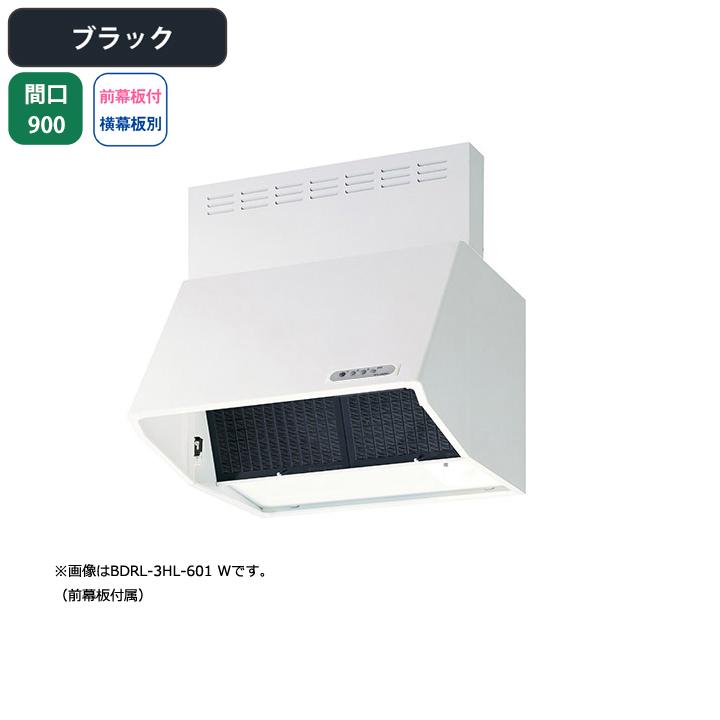 富士工業 レンジフード 換気扇 間口900mm ブラック スタンダード シロッコ 壁面用 BLIII型相当 ※前幕板付属・横幕板別売