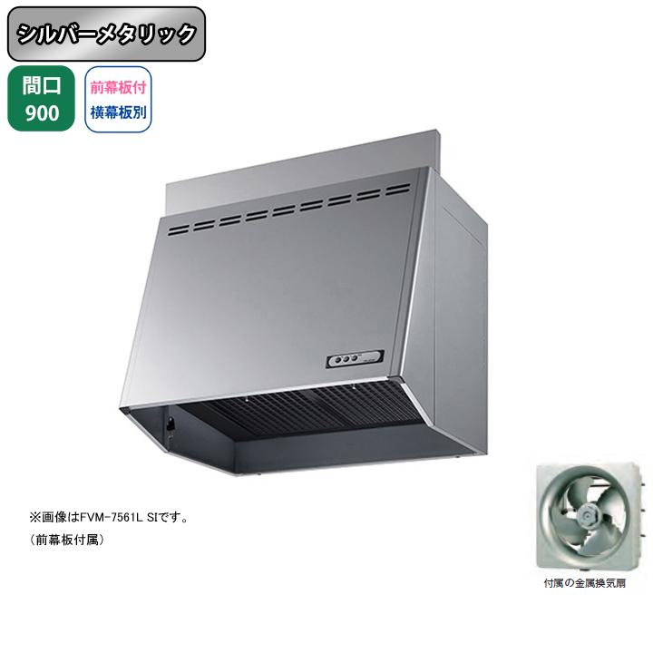 FVM-9061L SI】富士工業 レンジフード 換気扇 間口900mm 