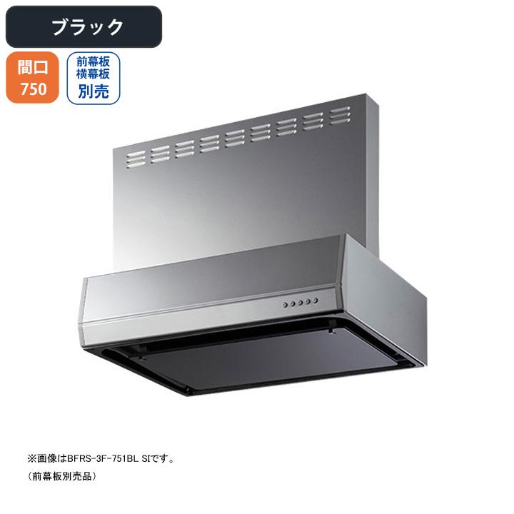 富士工業 【BFRS-3F-751RBL BK】富士工業 レンジフード 換気扇 間口
