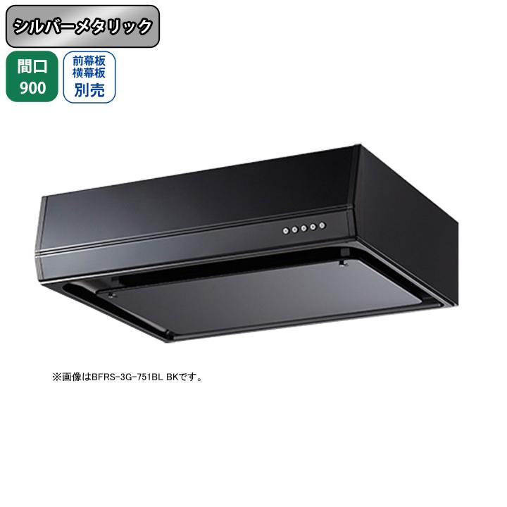 m*y様 富士工業/FUJIOH レンジフード【BFRS-3G-901】 富士工業 【BFRS-3G-901RBL SI】富士工業 レンジフード 換気扇 間口
