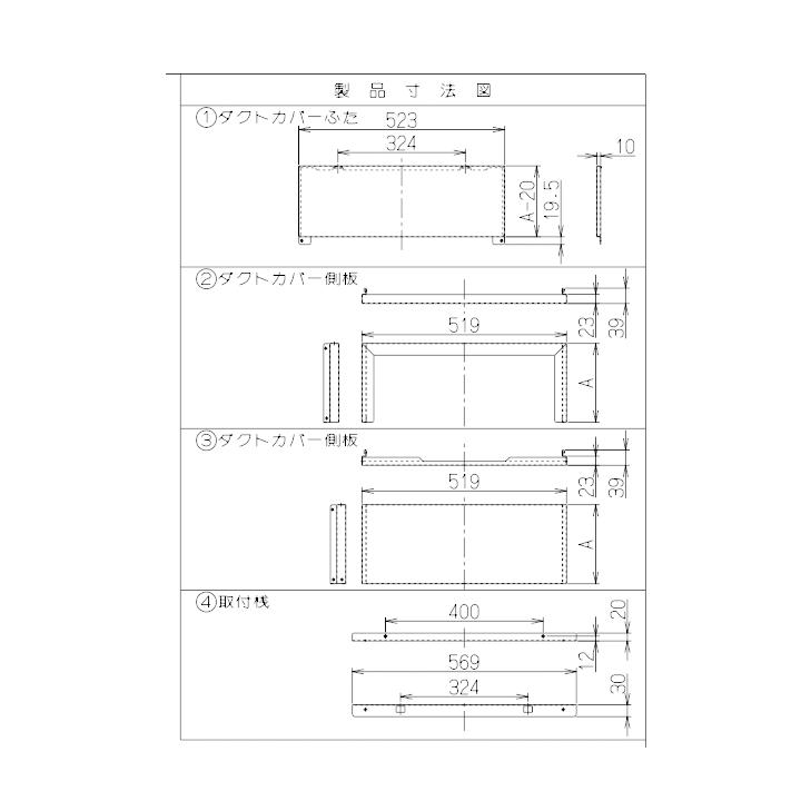 富士工業　レンジフード部材　SSQR-3A専用部材　ダクトカバー　ホワイト