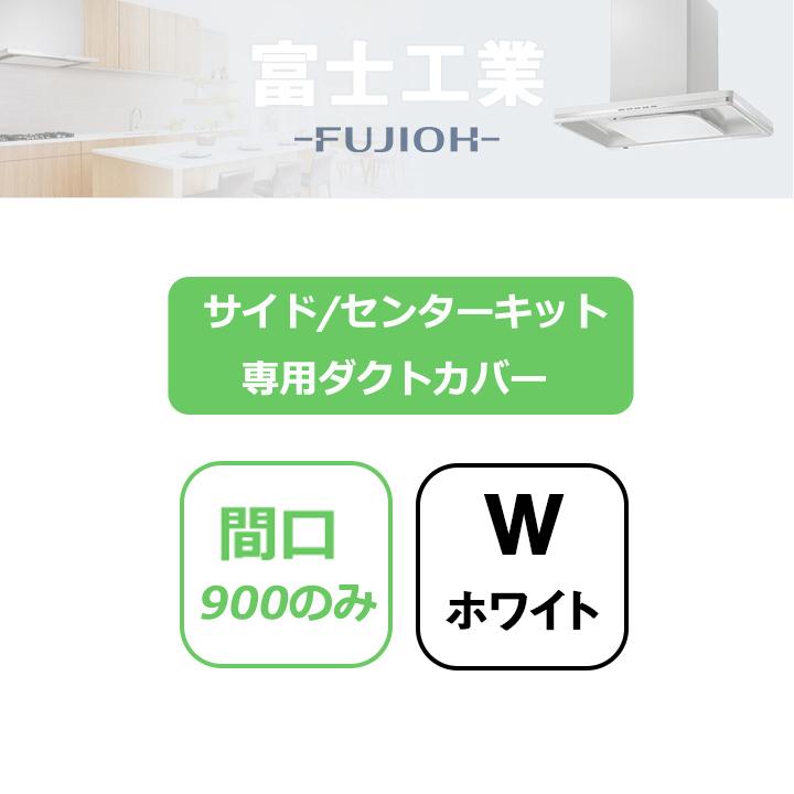 【SKDC-B6075 W】富士工業 レンジフード部材 サイド/センターキット・専用ダクトカバー ホワイト