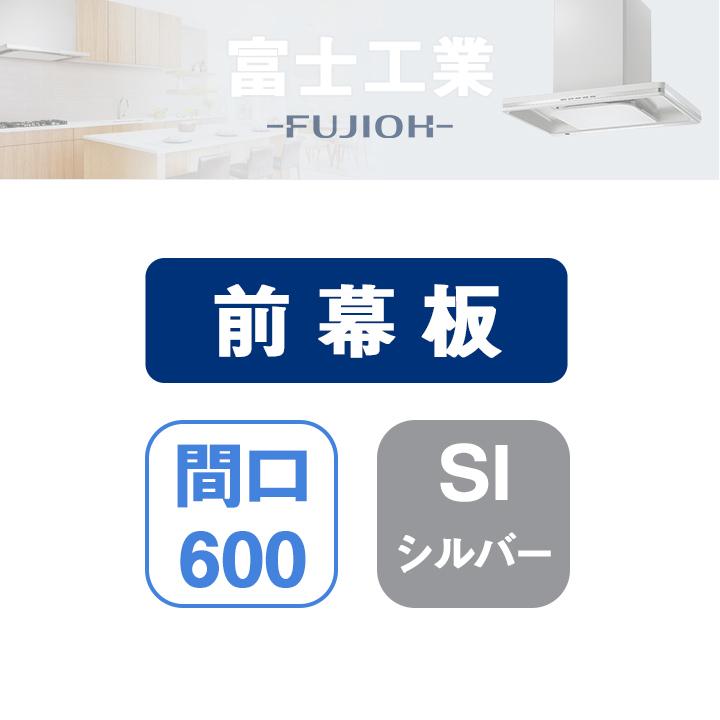 富士工業 【MKP-6465 SI】富士工業 レンジフード部材 前幕板