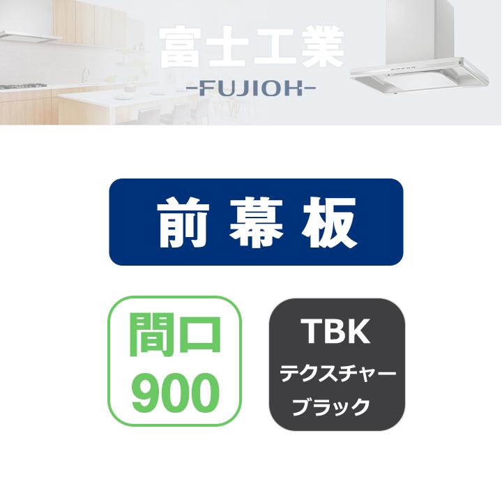 富士工業 【MKP-9565 TBK】富士工業 レンジフード部材 前幕板