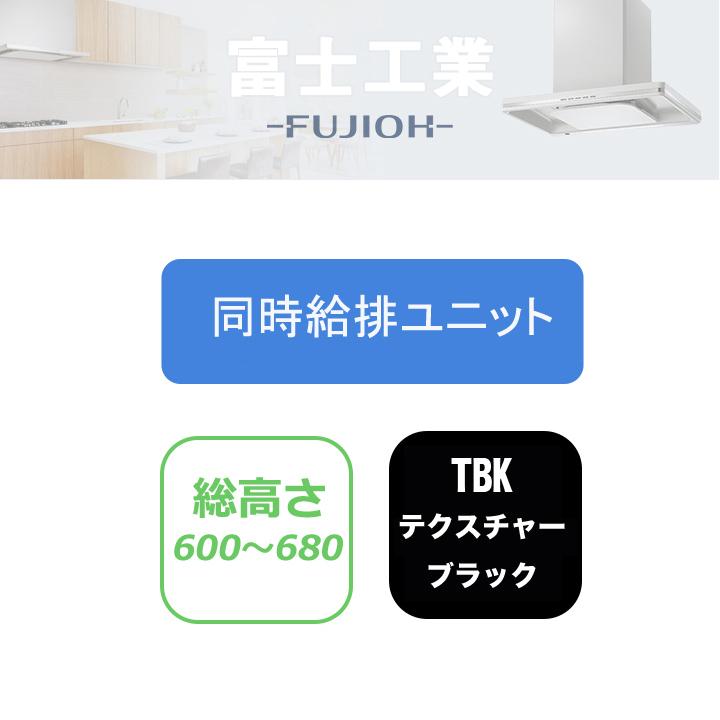 富士工業 【CDCM-115 TBK】富士工業 レンジフード部材 ダクトカバー